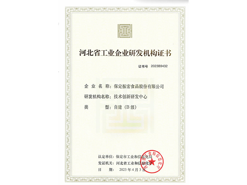 河北省工業(yè)企業(yè)研發(fā)機(jī)構(gòu)證書